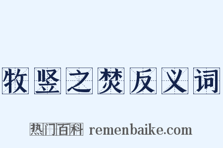 牧竖之焚反义词是什么意思的图片